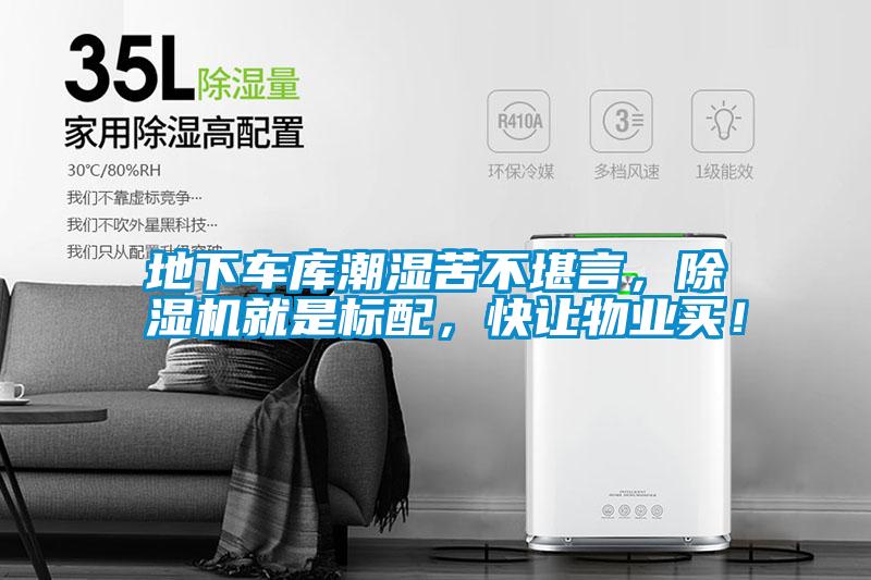 地下車庫潮濕苦不堪言，除濕機就是標配，快讓物業買！