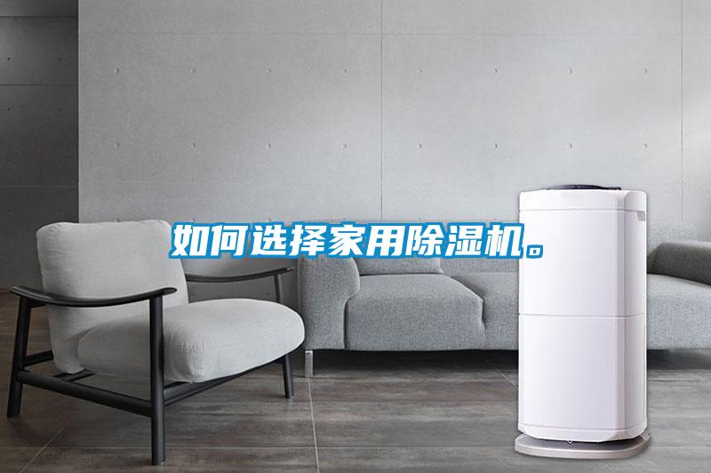 如何選擇家用除濕機。