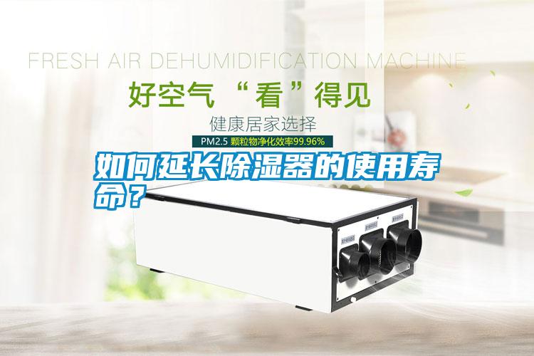 如何延長除濕器的使用壽命？