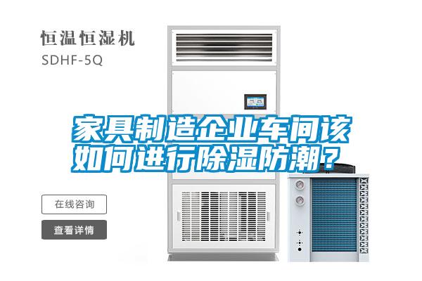 家具制造企業車間該如何進行除濕防潮？