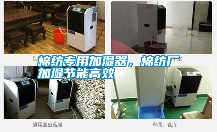 棉紡專用加濕器，棉紡廠加濕節能高效