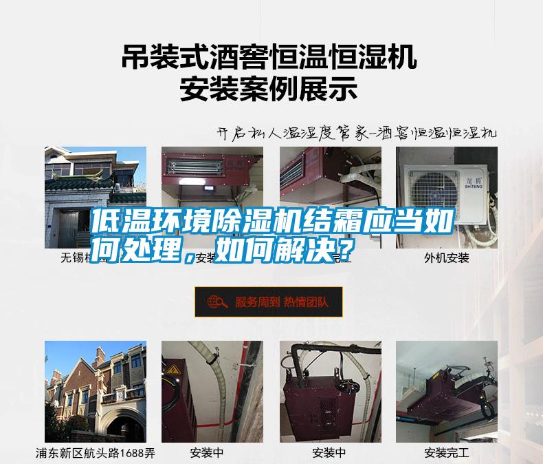 低溫環(huán)境除濕機(jī)結(jié)霜應(yīng)當(dāng)如何處理，如何解決？