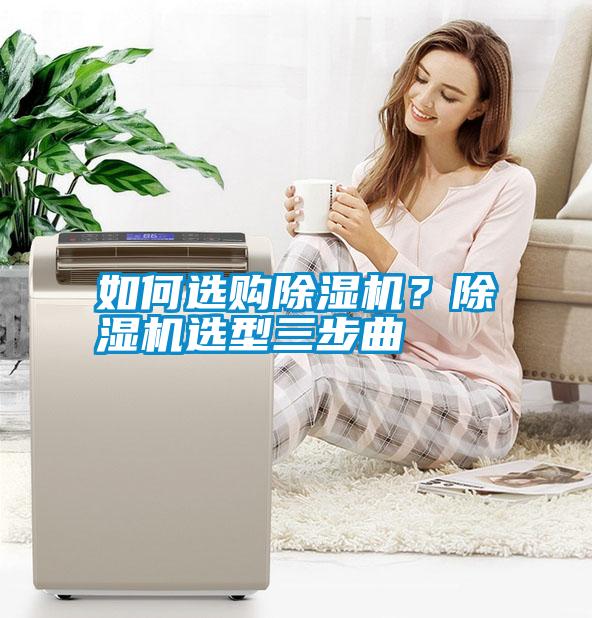 如何選購除濕機？除濕機選型三步曲