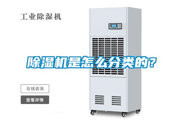 除濕機(jī)是怎么分類的？