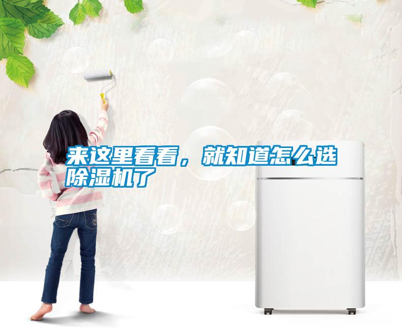 來這里看看，就知道怎么選除濕機了