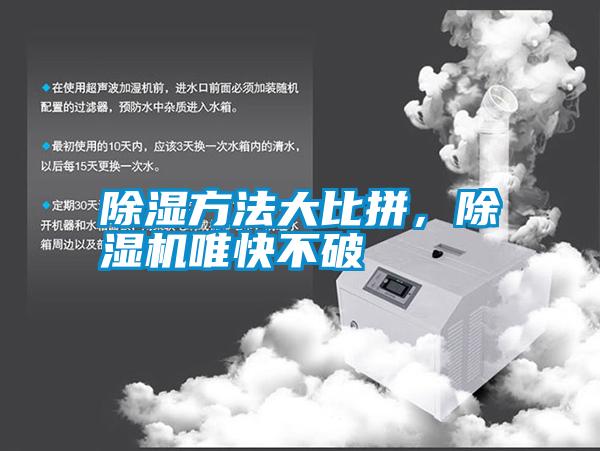 除濕方法大比拼,除濕機(jī)唯快不破