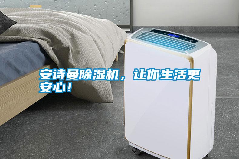 安詩曼除濕機，讓你生活更安心！
