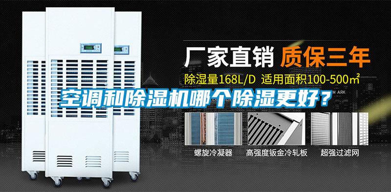 空調和除濕機哪個除濕更好？