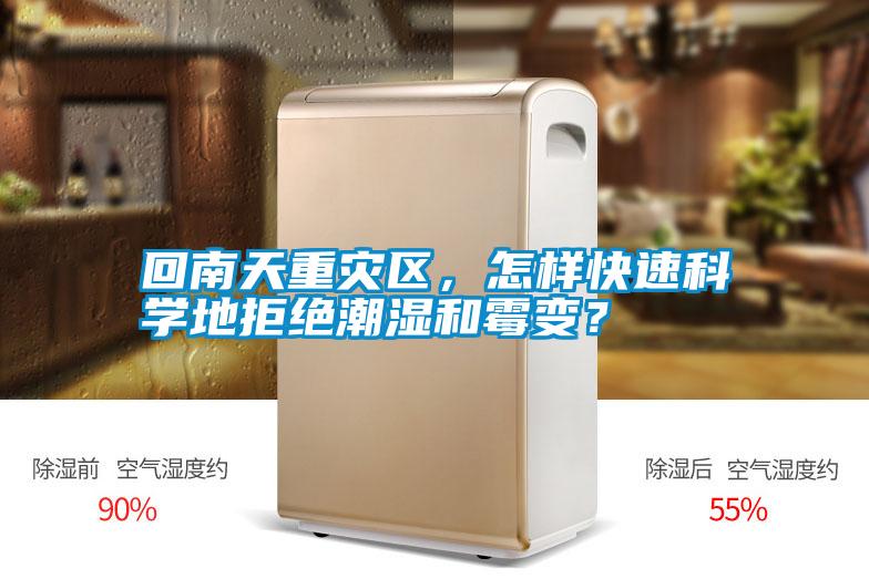 回南天重災區(qū)，怎樣快速科學地拒絕潮濕和霉變？