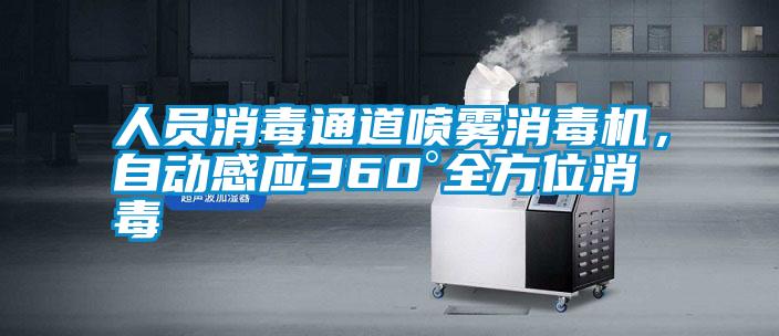 人員消毒通道噴霧消毒機(jī)，自動(dòng)感應(yīng)360°全方位消毒