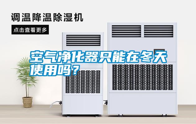 空氣凈化器只能在冬天使用嗎？