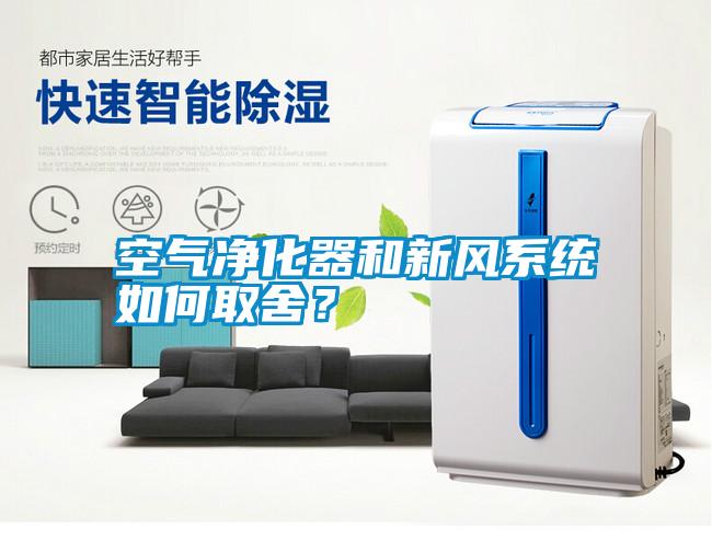 空氣凈化器和新風系統如何取舍？