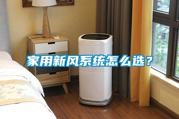 家用新風系統怎么選？
