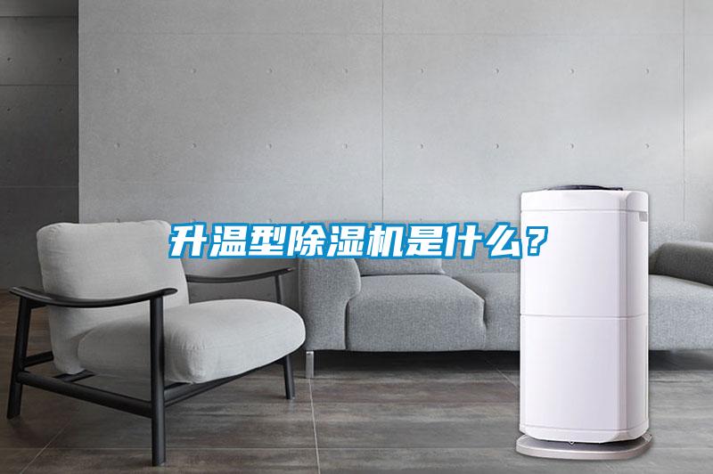 升溫型除濕機(jī)是什么？