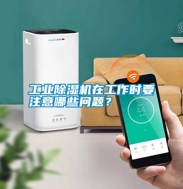 工業(yè)除濕機(jī)在工作時要注意哪些問題？
