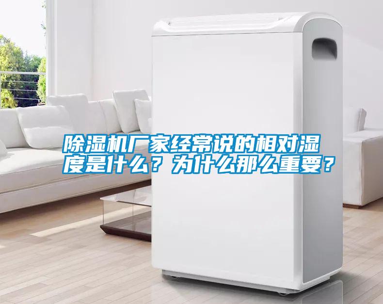 除濕機廠家經(jīng)常說的相對濕度是什么？為什么那么重要？