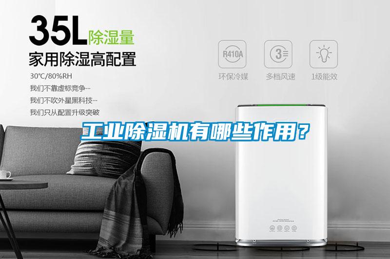 工業除濕機有哪些作用？