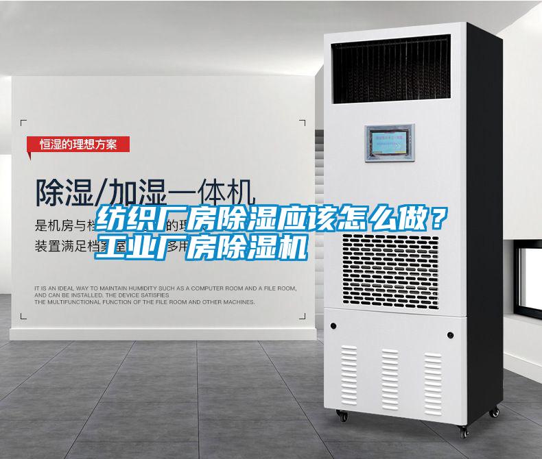 紡織廠房除濕應該怎么做？工業(yè)廠房除濕機
