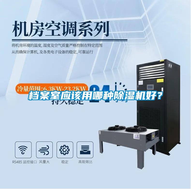 檔案室應該用哪種除濕機好？