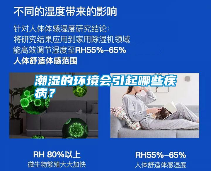 潮濕的環境會引起哪些疾?。?/></p>
						    <p style=