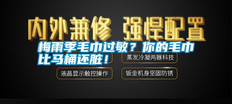 梅雨季毛巾過敏？你的毛巾比馬桶還臟！