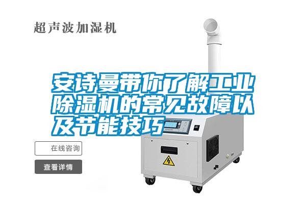 安詩(shī)曼帶你了解工業(yè)除濕機(jī)的常見故障以及節(jié)能技巧
