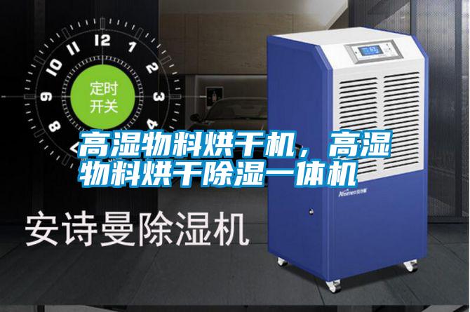 高濕物料烘干機，高濕物料烘干除濕一體機