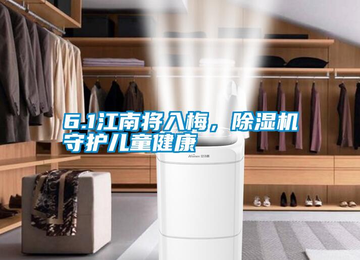 6.1江南將入梅，除濕機守護(hù)兒童健康