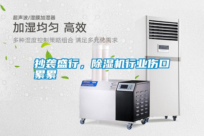 抄襲盛行，除濕機(jī)行業(yè)傷口累累