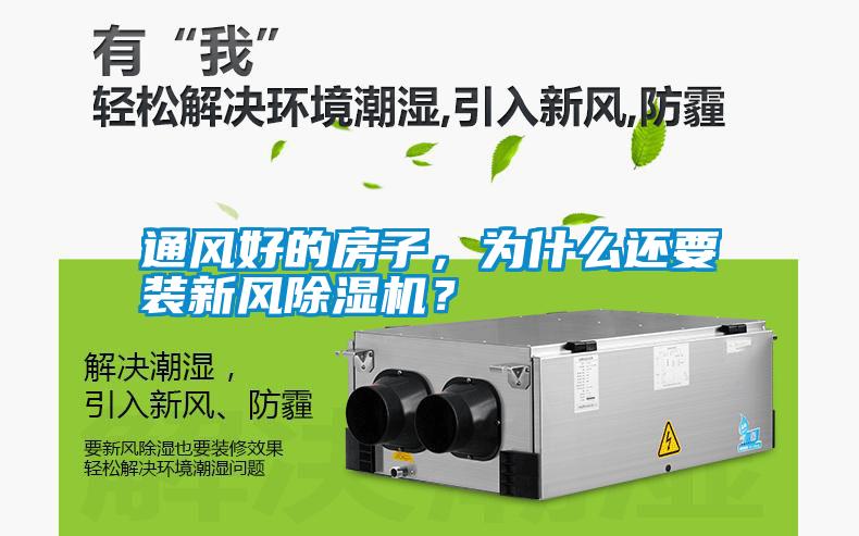 通風(fēng)好的房子，為什么還要裝新風(fēng)除濕機？