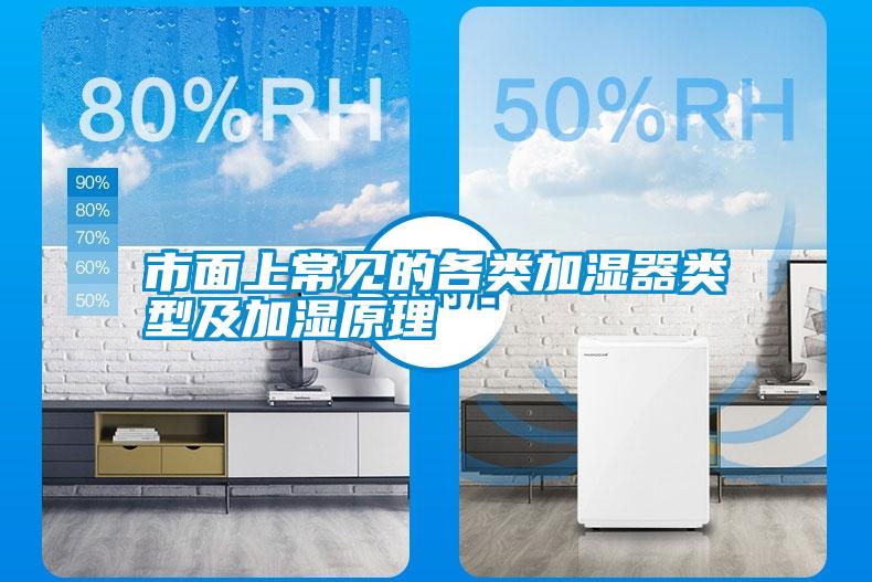 市面上常見(jiàn)的各類(lèi)加濕器類(lèi)型及加濕原理