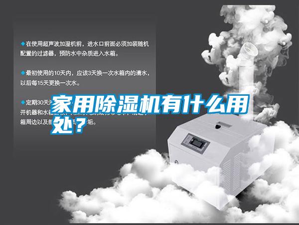 家用除濕機有什么用處？