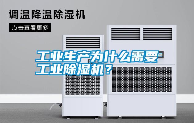 工業(yè)生產(chǎn)為什么需要工業(yè)除濕機？