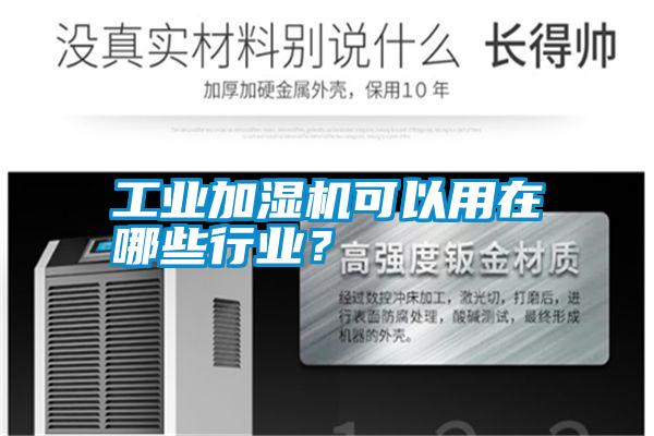 工業(yè)加濕機可以用在哪些行業(yè)？