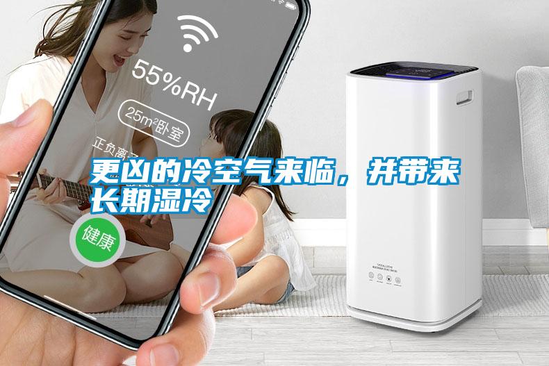 更兇的冷空氣來臨，并帶來長期濕冷