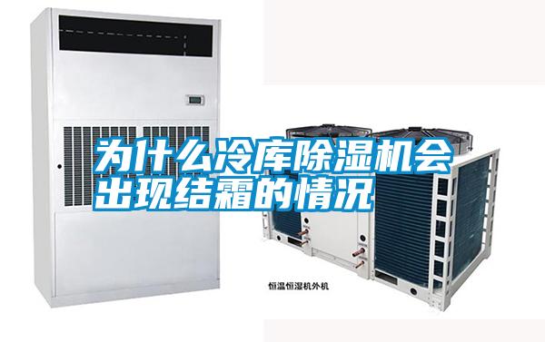 為什么冷庫除濕機(jī)會(huì)出現(xiàn)結(jié)霜的情況