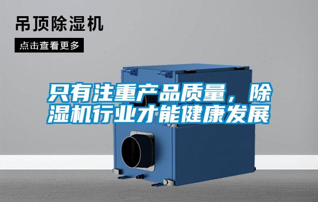 只有注重產品質量，除濕機行業才能健康發展