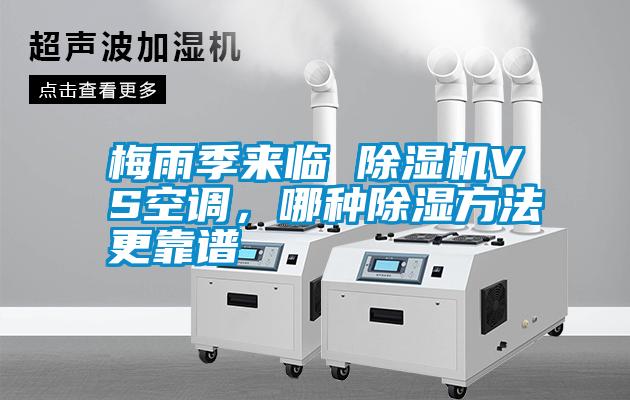 梅雨季來臨 除濕機VS空調，哪種除濕方法更靠譜