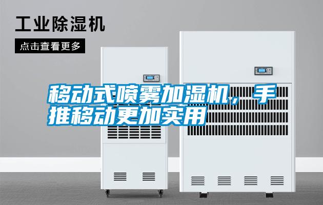 移動式噴霧加濕機(jī)，手推移動更加實(shí)用