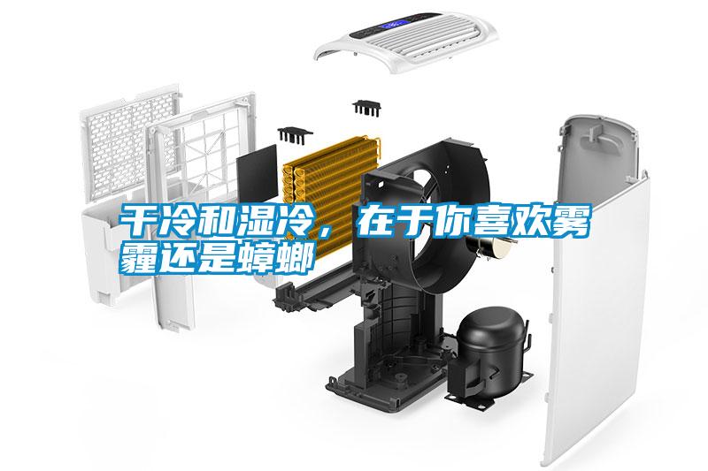 干冷和濕冷，在于你喜歡霧霾還是蟑螂