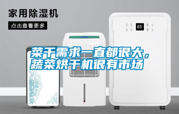 菜干需求一直都很大，蔬菜烘干機很有市場