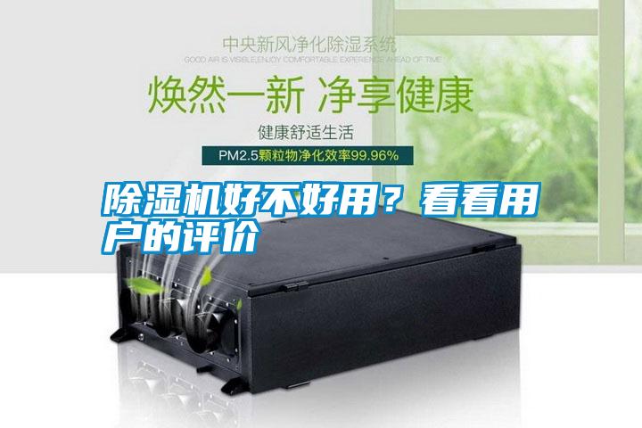 除濕機好不好用？看看用戶的評價