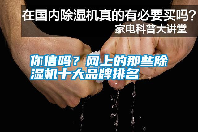 你信嗎？網上的那些除濕機十大品牌排名