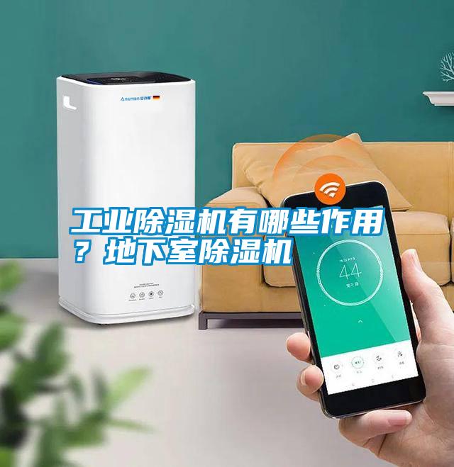 工業除濕機有哪些作用？地下室除濕機