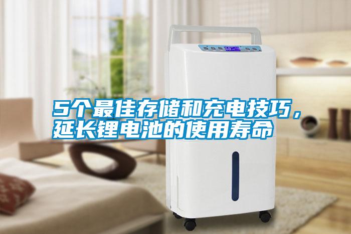 5個(gè)最佳存儲(chǔ)和充電技巧，延長(zhǎng)鋰電池的使用壽命