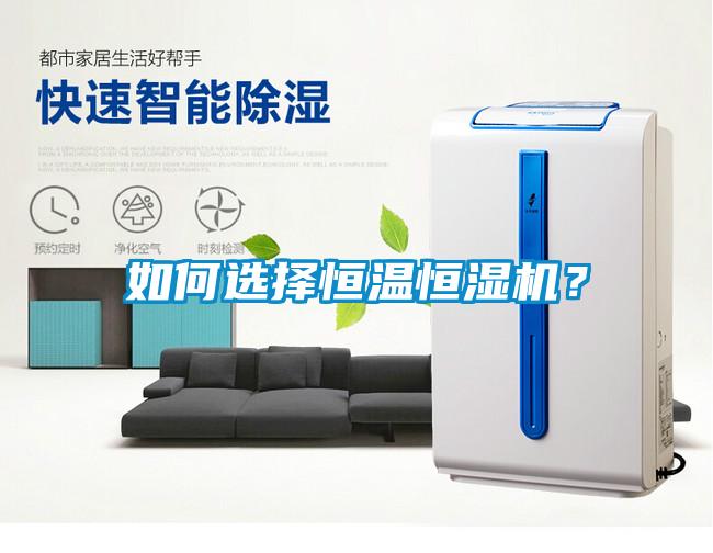 如何選擇恒溫恒濕機？