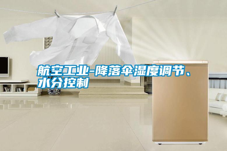 航空工業-降落傘濕度調節、水分控制