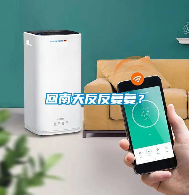 回南天反反復復？