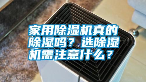 家用除濕機(jī)真的除濕嗎？選除濕機(jī)需注意什么？