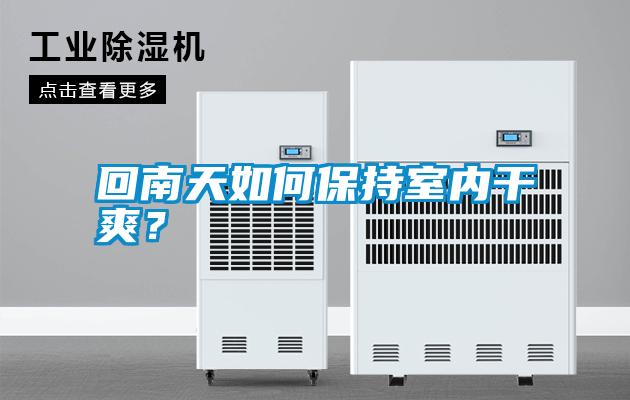 回南天如何保持室內干爽？